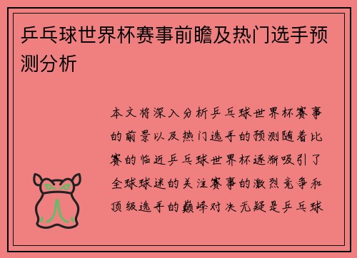 乒乓球世界杯赛事前瞻及热门选手预测分析