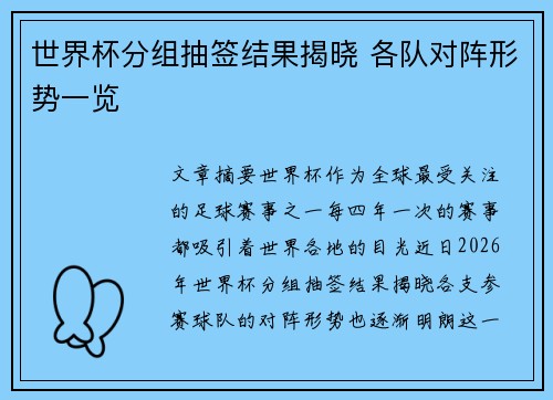 世界杯分组抽签结果揭晓 各队对阵形势一览