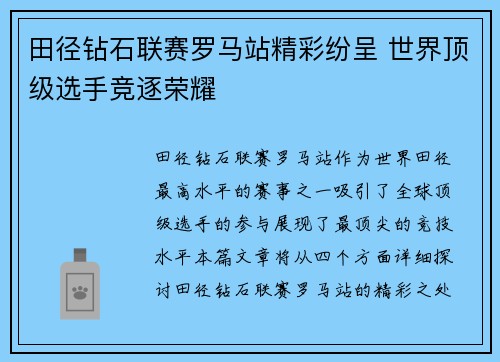 田径钻石联赛罗马站精彩纷呈 世界顶级选手竞逐荣耀