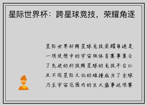 星际世界杯：跨星球竞技，荣耀角逐