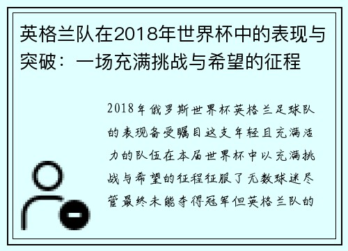 英格兰队在2018年世界杯中的表现与突破：一场充满挑战与希望的征程