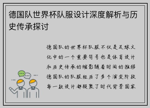 德国队世界杯队服设计深度解析与历史传承探讨