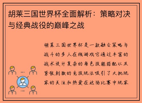 胡莱三国世界杯全面解析：策略对决与经典战役的巅峰之战