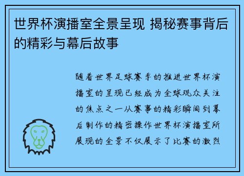 世界杯演播室全景呈现 揭秘赛事背后的精彩与幕后故事