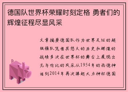 德国队世界杯荣耀时刻定格 勇者们的辉煌征程尽显风采