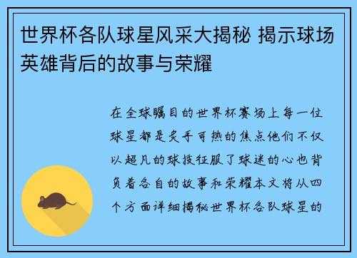 世界杯各队球星风采大揭秘 揭示球场英雄背后的故事与荣耀